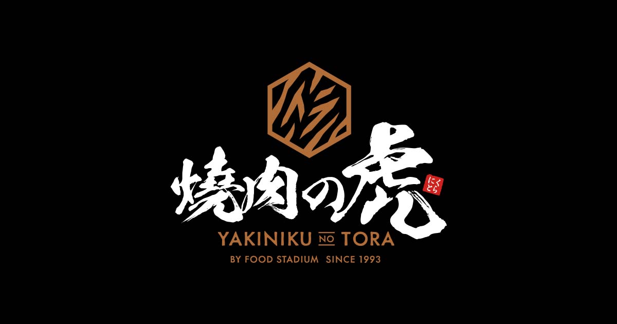 焼肉の虎