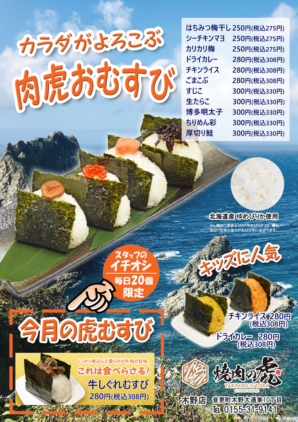 木野店限定！カラダがよろこぶ「肉虎おむすび」始めました
